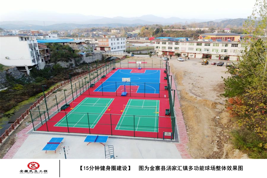 金寨縣湯家匯鎮15分鐘健身圈建設圖集