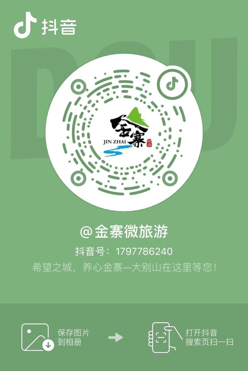 金寨微旅游抖音號